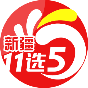 新疆11选5